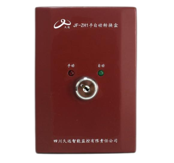 四川久远JF-ZH1手自动转换盒